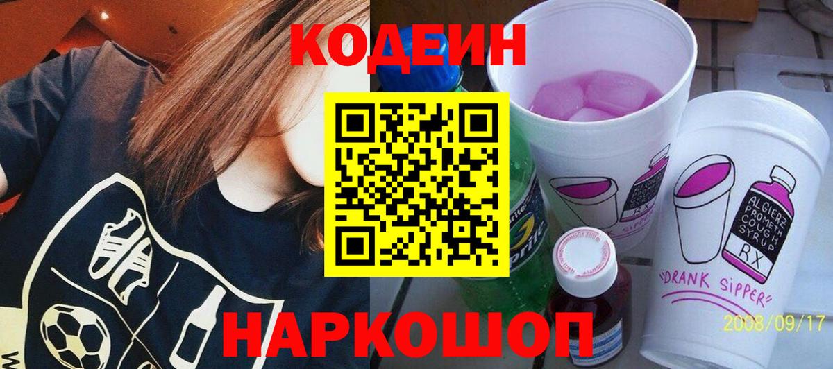 Кодеин Purple Drank Назарово