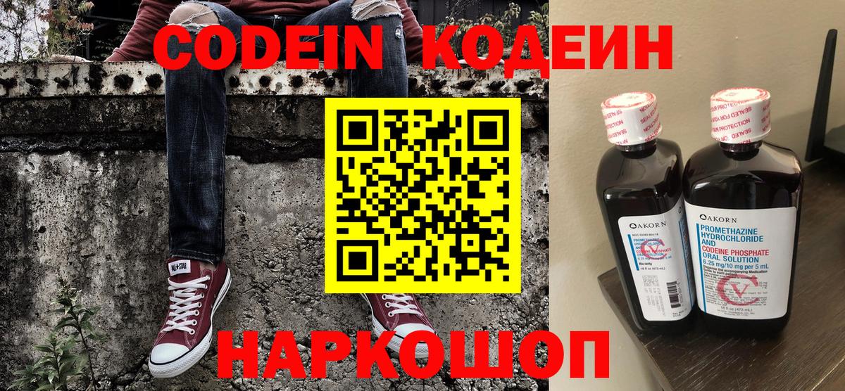 Codein Purple Drank  Кодеиновый сироп Lean напиток Lean (лин)  Вход с VPN  Назарово 